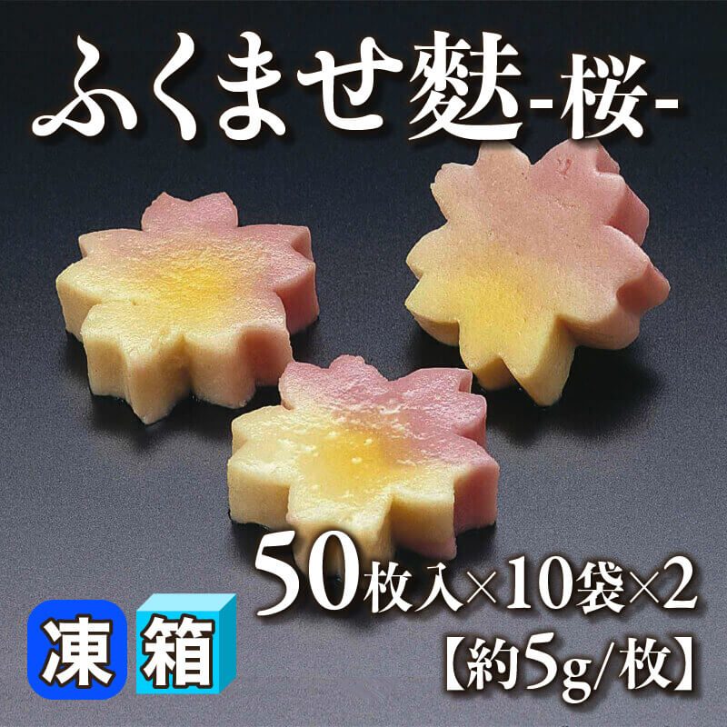 ［箱売］ふくませ麩 -桜- ［約5g/枚］1000枚（50枚入×10袋×2）〈冷凍〉