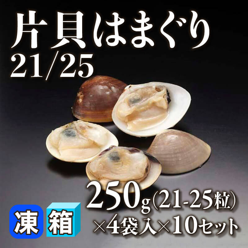 ［箱売］片貝はまぐり21/25 840-1000粒（250g・21-25粒×4袋入×10セット）〈冷凍〉