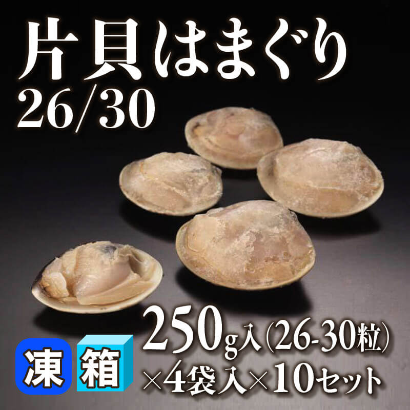 ［箱売］片貝はまぐり26/30 1040-1200粒（250g・26-30粒×4袋入×10セット）〈冷凍〉