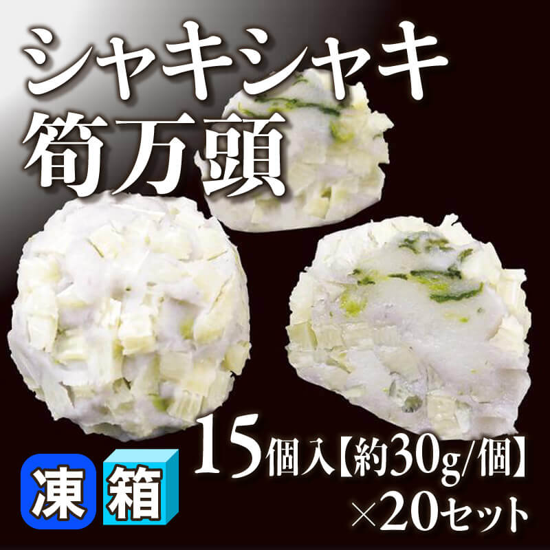 ［箱売］シャキシャキ筍万頭［約30g/個］300個（15個入×20セット）〈冷凍〉