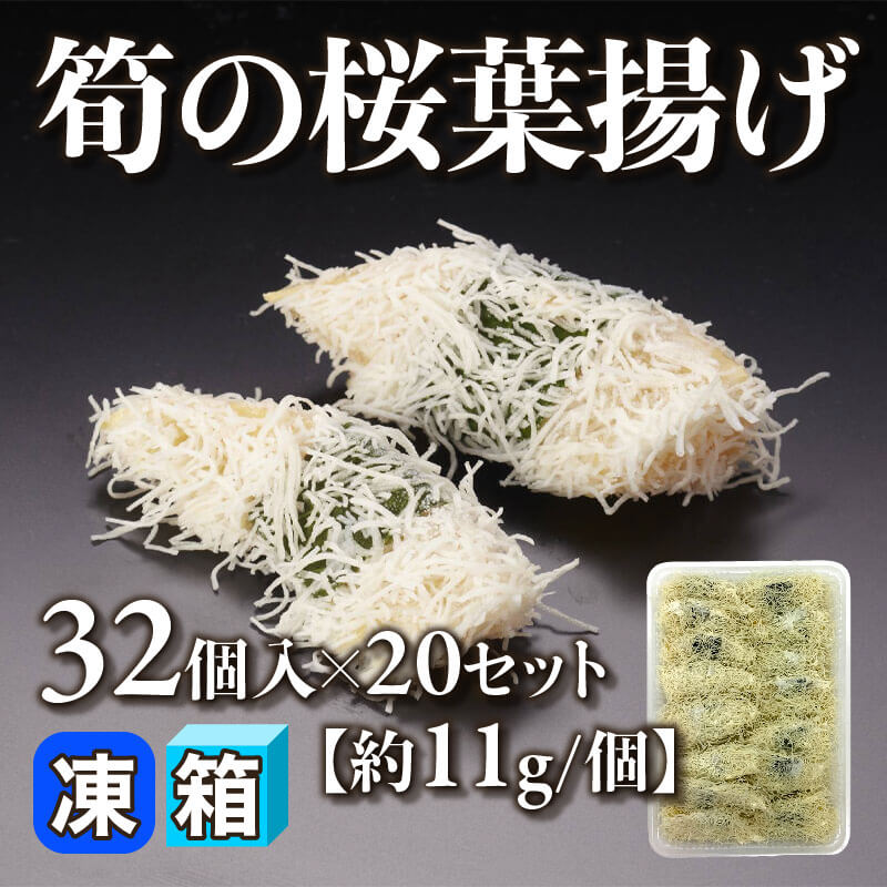 ［箱売］筍の桜葉揚げ［約11g/個］640個（32個入×20セット）〈冷凍〉