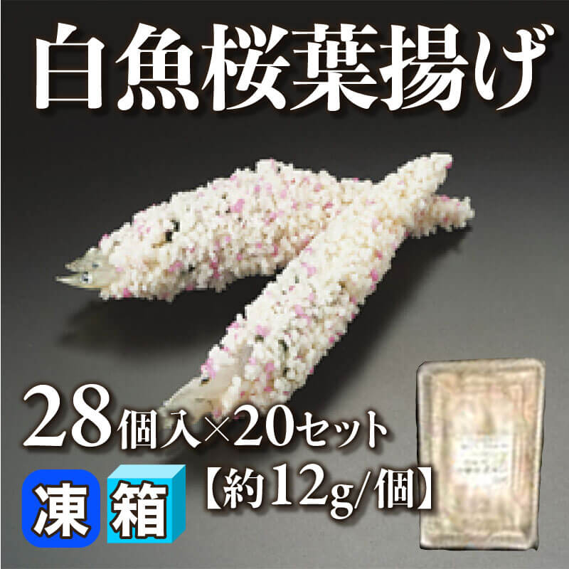［箱売］白魚桜葉揚げ［約12g/個］560個（28個入×20セット）〈冷凍〉