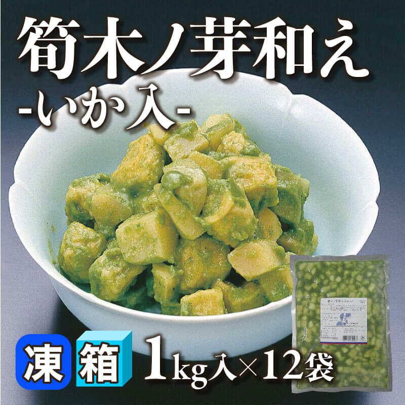 ［箱売］筍木ノ芽和え -いか入- 12kg（1kg入×12袋）〈冷凍〉