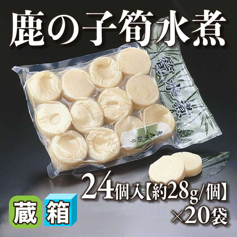 ［箱売］鹿の子筍水煮［約28g/個］480個（24個入×20袋）〈冷蔵〉