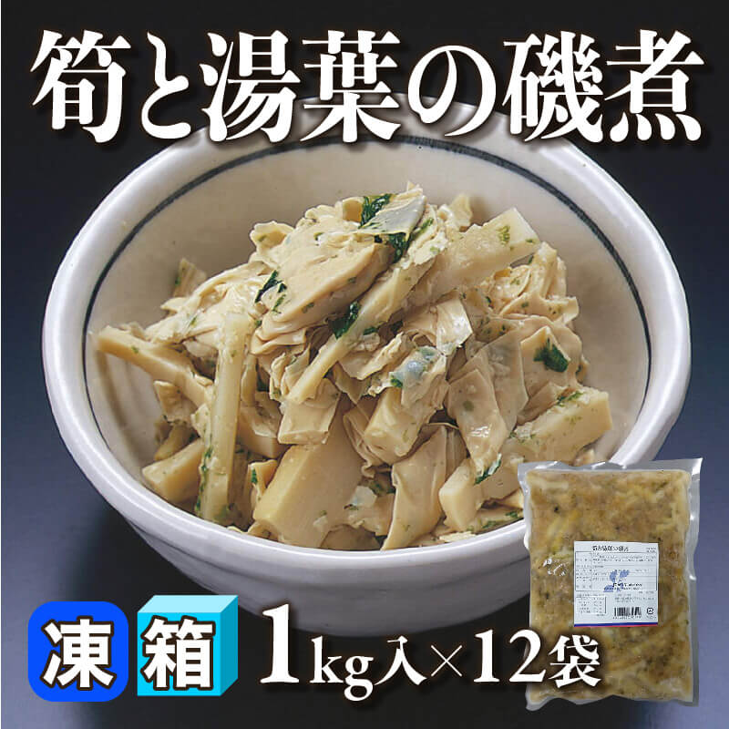 ［箱売］筍と湯葉の磯煮 12kg（1kg入×12袋）〈冷凍〉