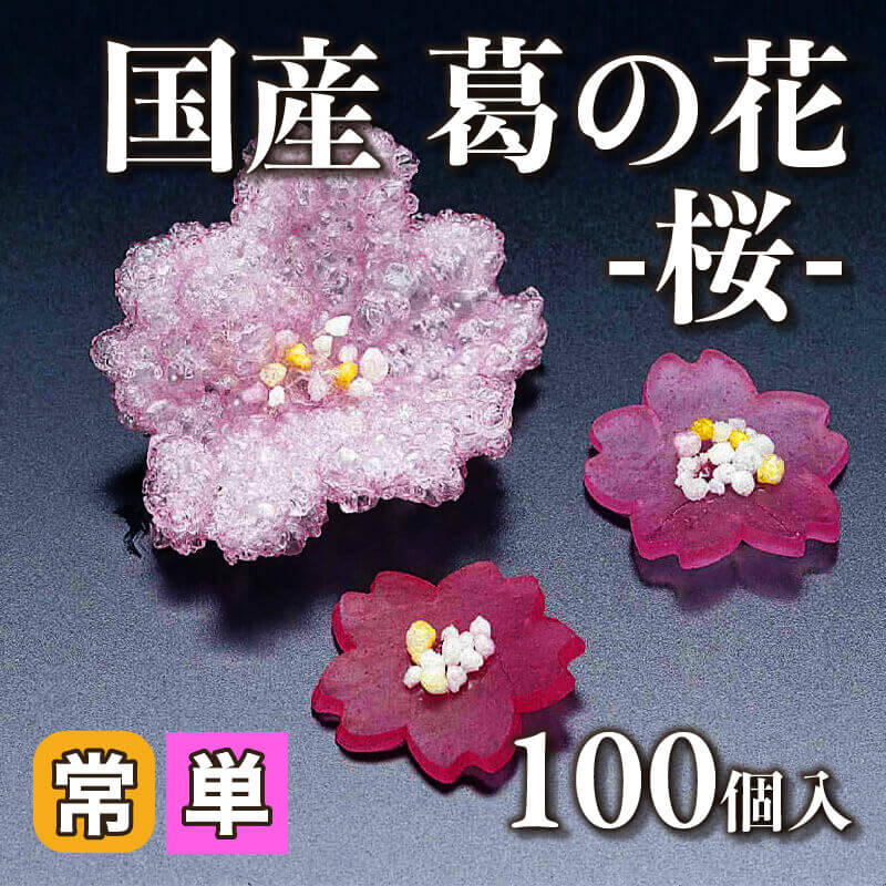 ［小売］国産 葛の花 -桜-（100個入）〈常温〉