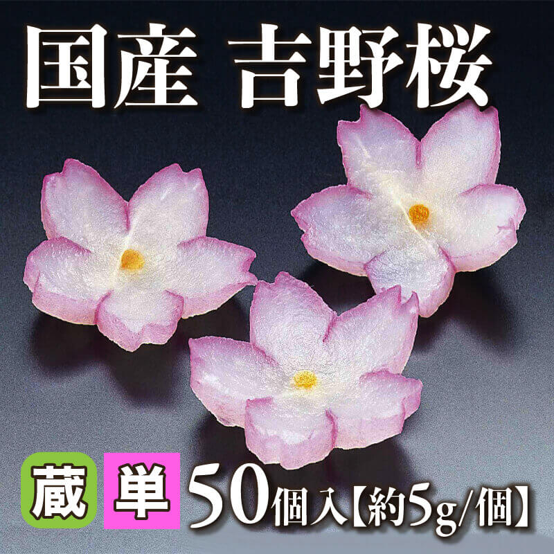 ［小売］国産 吉野桜［約5g/個］（50個入）〈冷蔵〉