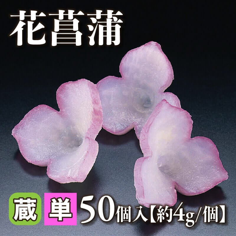 ［小売］花菖蒲［約4g/個］（50個入）〈冷蔵〉