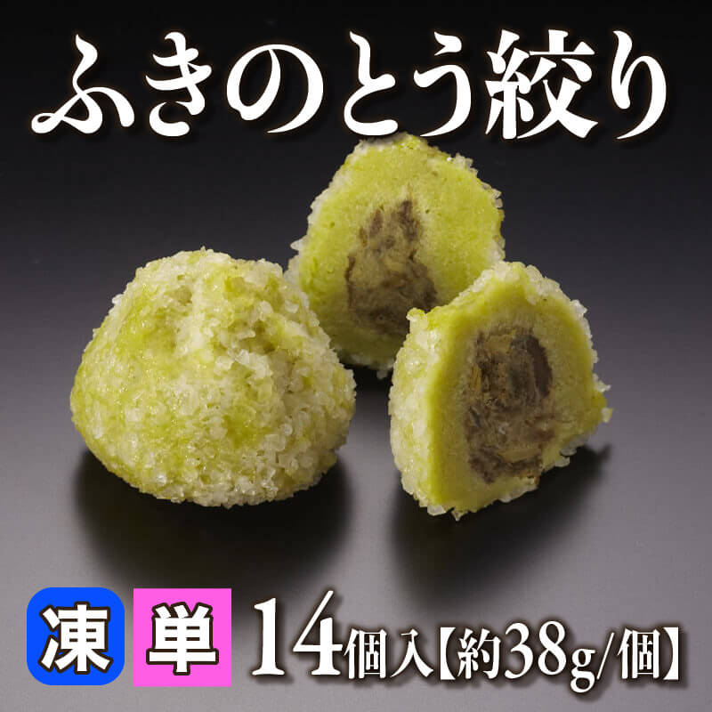 ［小売］ふきのとう絞り［約38g/個］（14個入）〈冷凍〉