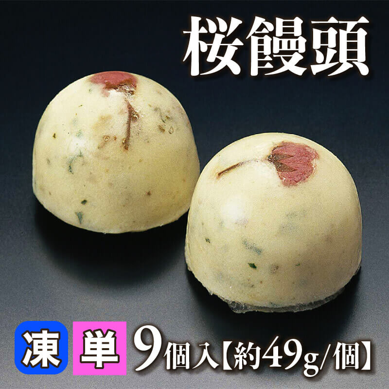 ［小売］桜饅頭［約49g/個］（9個入）〈冷凍〉