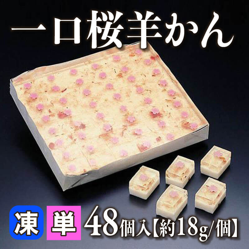 ［小売］一口桜羊かん［約18g/個］（48個入）〈冷凍〉