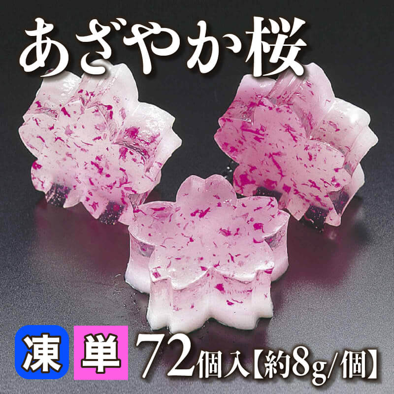 ［小売］あざやか桜［約8g/個］（72個入）〈冷凍〉
