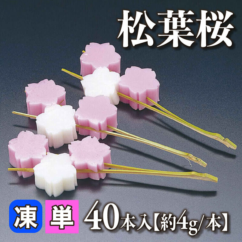 ［小売］松葉桜［約4g/本］（40本入）〈冷凍〉