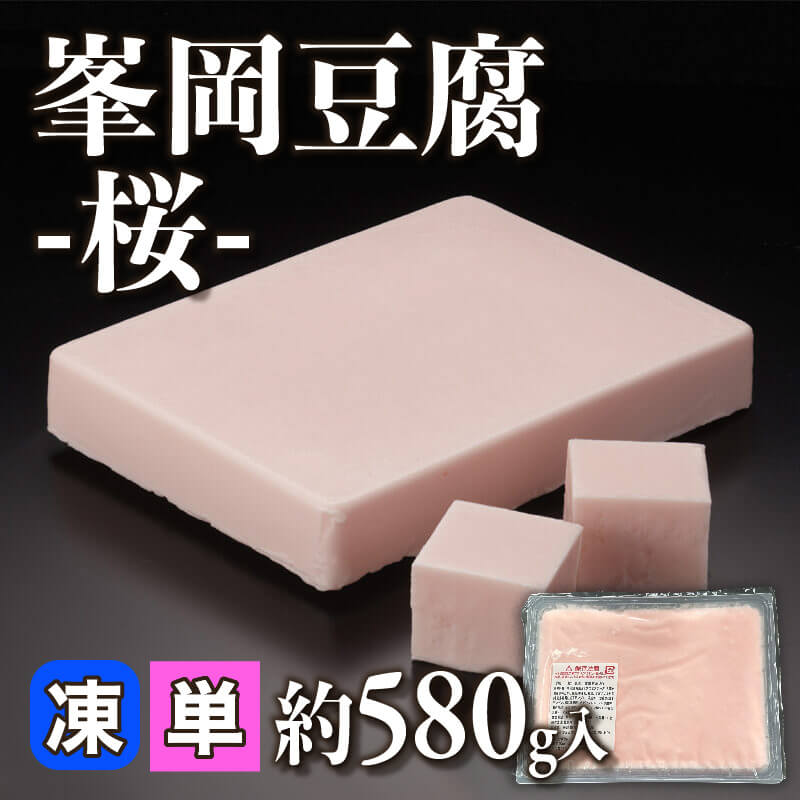 ［小売］峯岡豆腐 -桜-（約580g入）〈冷凍〉