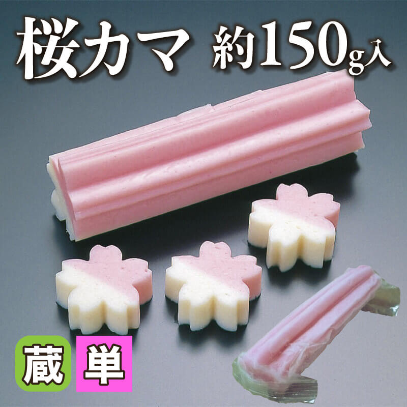 ［小売］桜カマ（約150g入）〈冷蔵〉