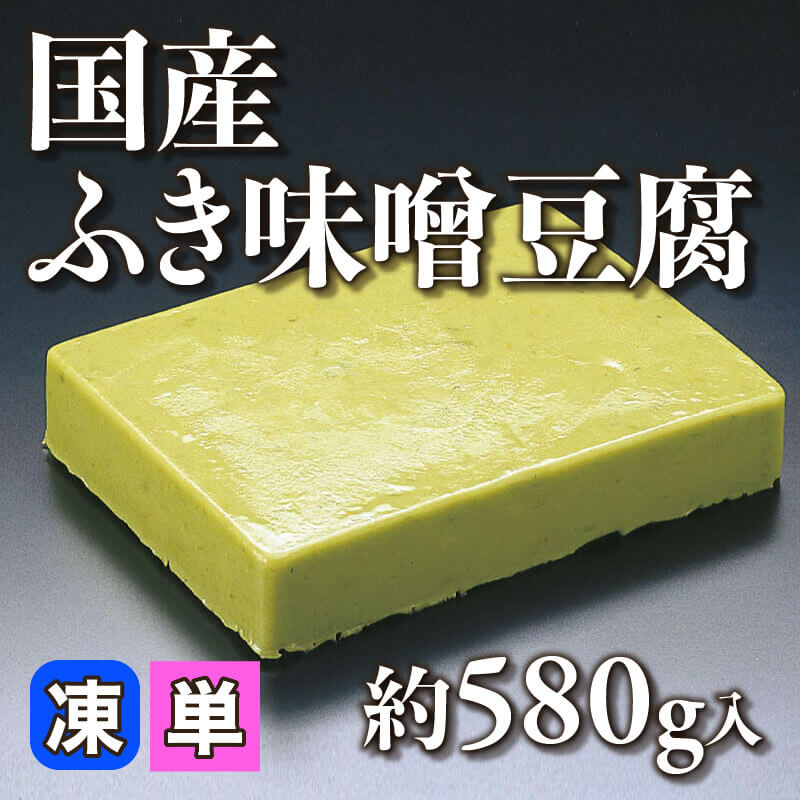 ［小売］国産 ふき味噌豆腐（約580g入）〈冷凍〉