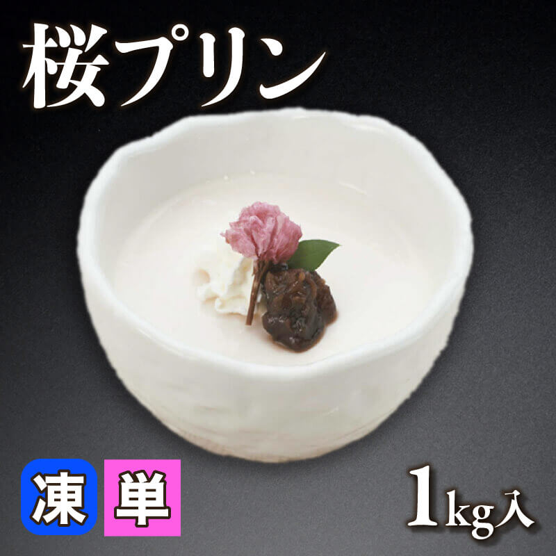 ［小売］桜プリン（1kg入）〈冷凍〉