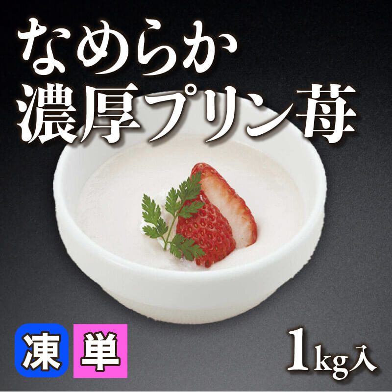 ［小売］なめらか濃厚プリン苺（1kg入）〈冷凍〉