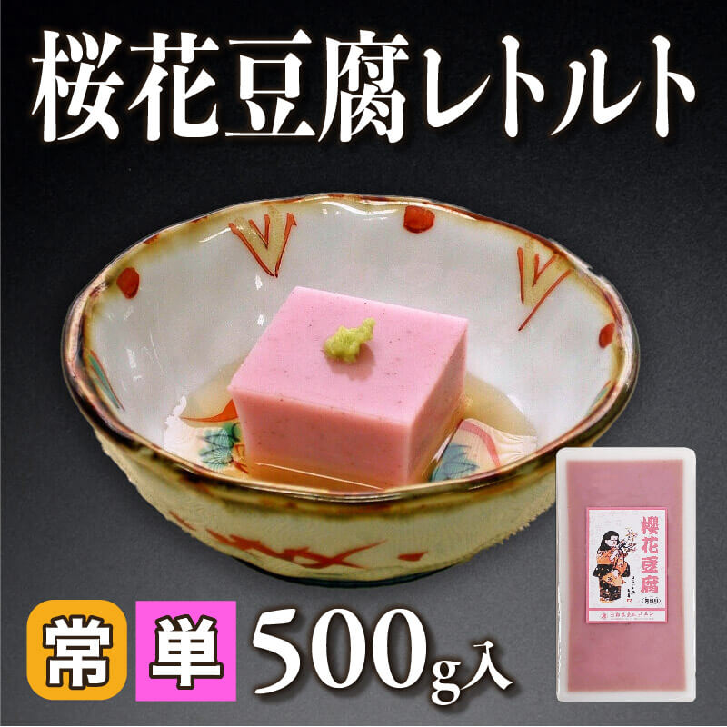 桜花豆腐レトルト 500g入×24セット｜飲食業務用仕入れ注文専門