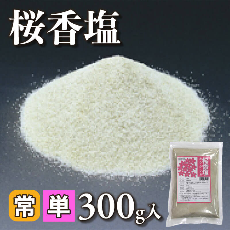 ［小売］桜香塩（300g入）〈常温〉