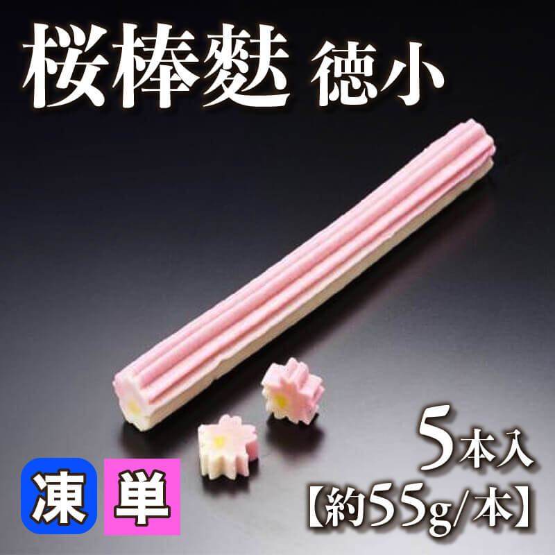 ［小売］桜棒麩［特小・約55g/本］（5本入）〈冷凍〉