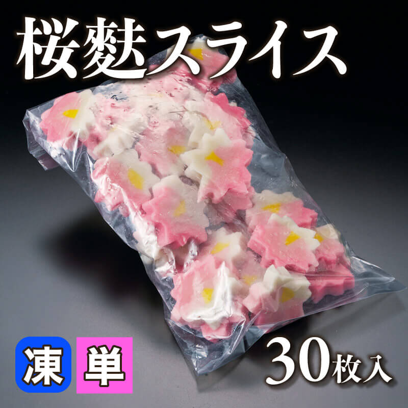 ［小売］桜麩スライス（30枚入）〈冷凍〉