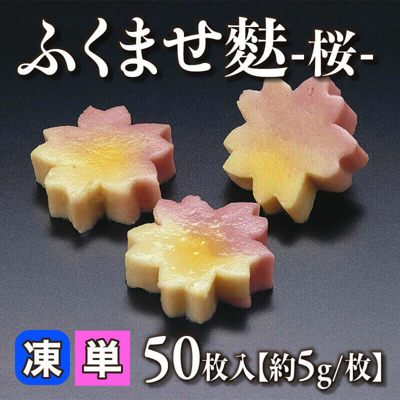 ［小売］ふくませ麩 -桜- ［約5g/枚］（50枚入）〈冷凍〉
