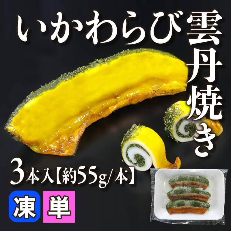 ［小売］いかわらび雲丹焼き［約55g/本］（3本入）〈冷凍〉