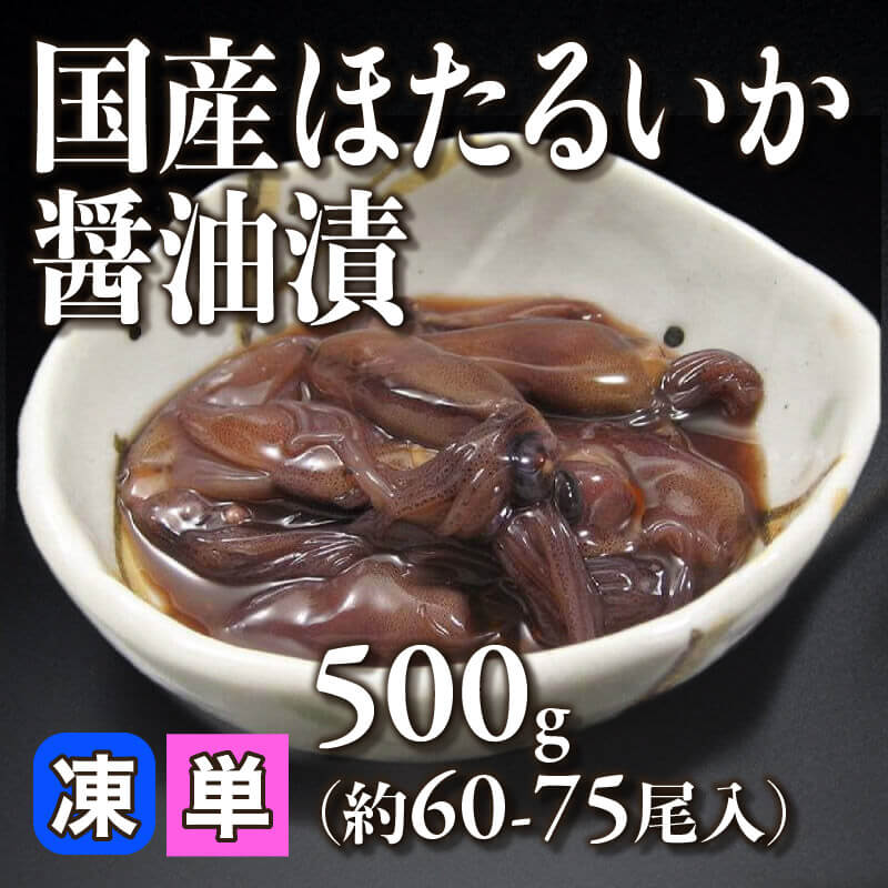 ［小売］国産 ほたるいか醤油漬（500g・約60-75尾入）〈冷凍〉