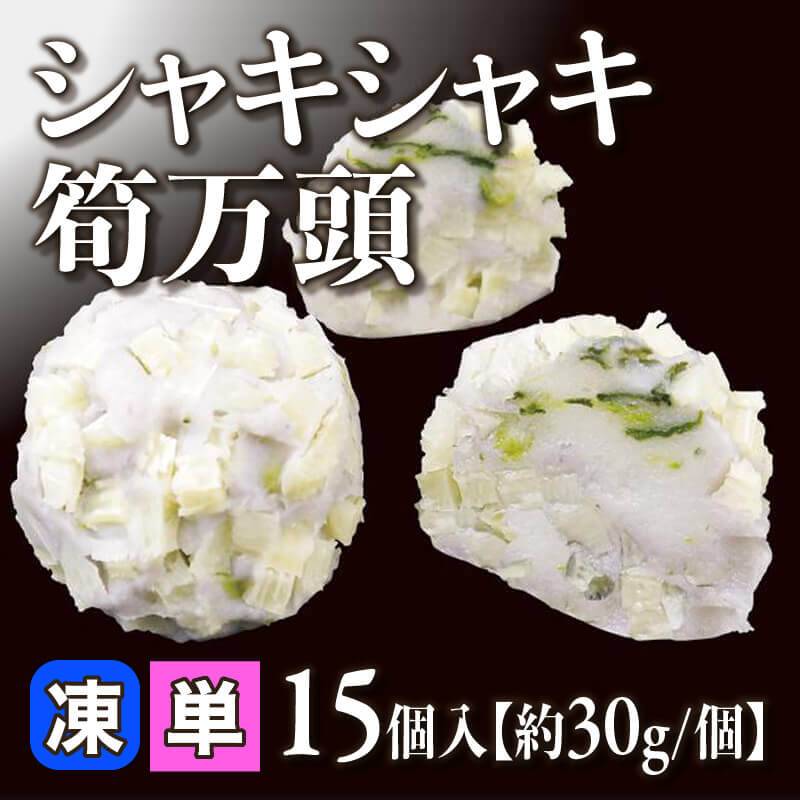 ［小売］シャキシャキ筍万頭［約30g/個］（15個入）〈冷凍〉