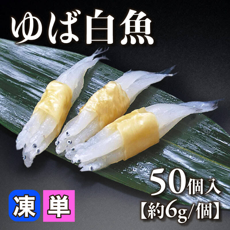 ［小売］ゆば白魚［約6g/個］（50個入）〈冷凍〉