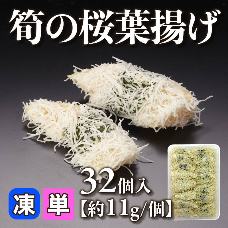 ［小売］筍の桜葉揚げ［約11g/個］（32個入）〈冷凍〉