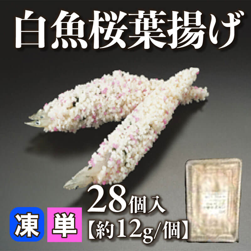 ［小売］白魚桜葉揚げ［約12g/個］（28個入）〈冷凍〉