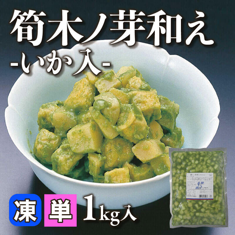 ［小売］筍木ノ芽和え -いか入-（1kg入）〈冷凍〉
