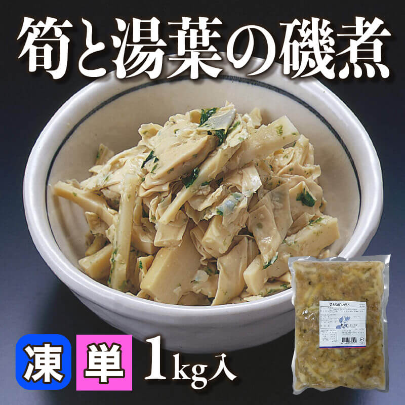 ［小売］筍と湯葉の磯煮（1kg入）〈冷凍〉