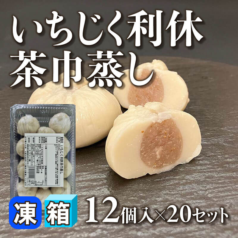 ［箱売］いちじく利休茶巾蒸し（12個入×20セット）〈冷凍〉
