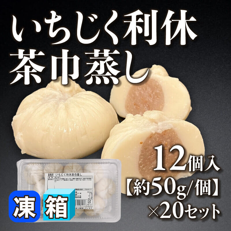 ［箱売］いちじく利休茶巾蒸し（12個入×20セット）〈冷凍〉