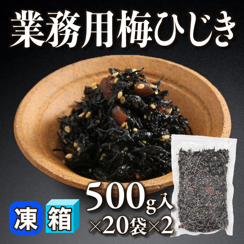 ［箱売］業務用梅ひじき（500g入×20袋×2）〈冷凍〉