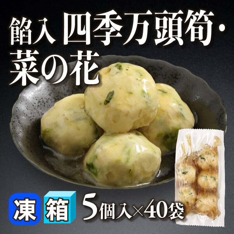 ［箱売］餡入 四季万頭筍・菜の花（210g・5個入×40袋）〈冷凍〉