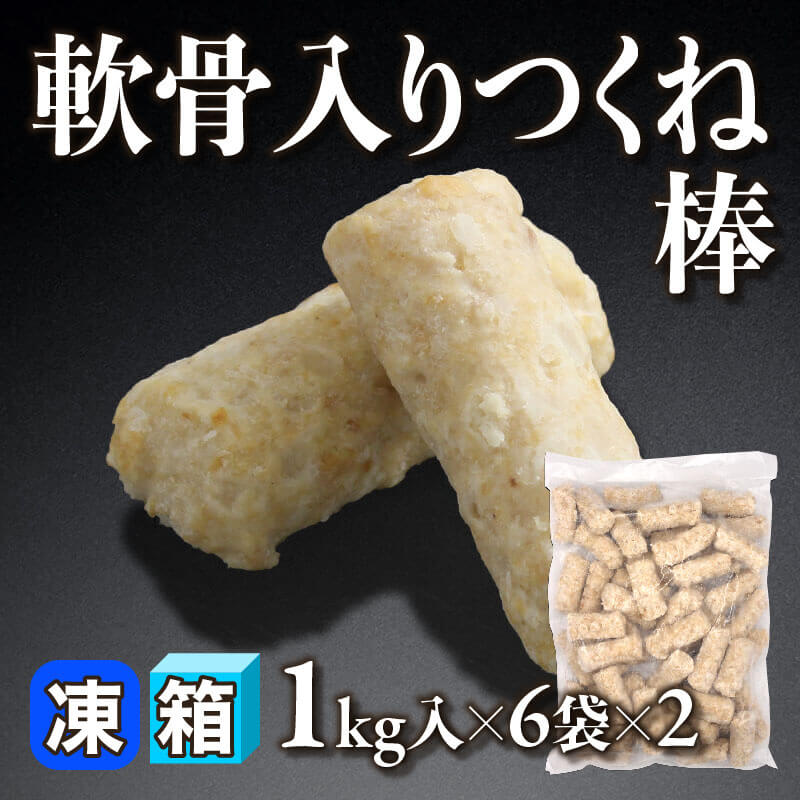 ［箱売］軟骨入りつくね棒（1kg入×6袋×2）〈冷凍〉