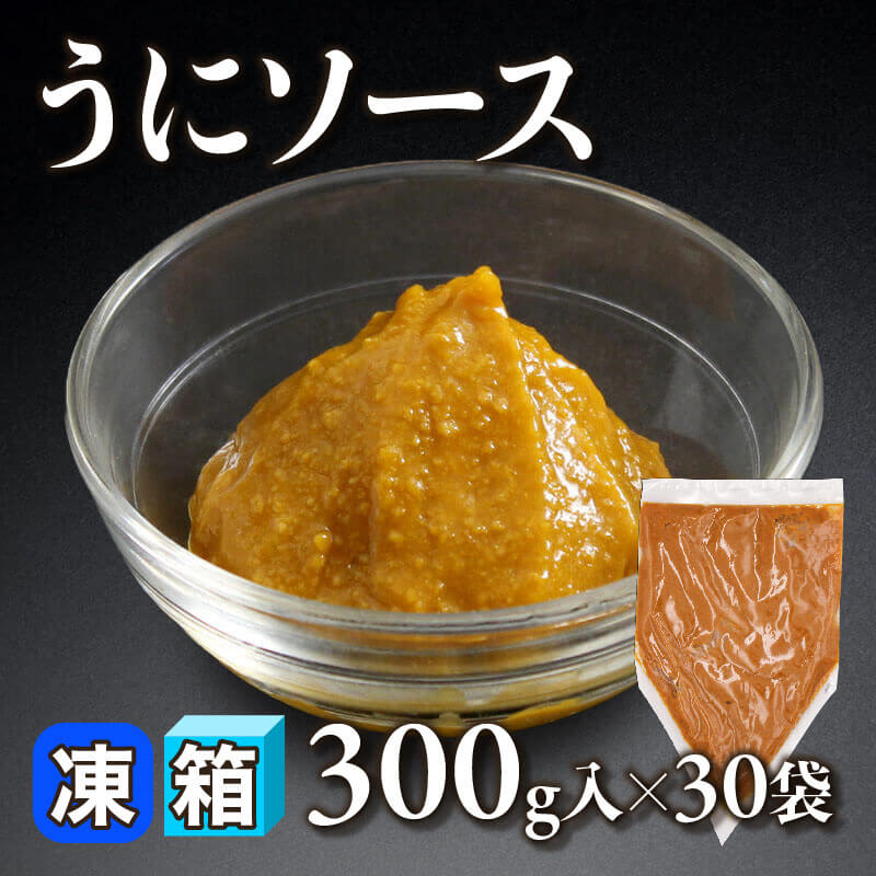 ［箱売］うにソース（300g入×30袋）〈冷凍〉