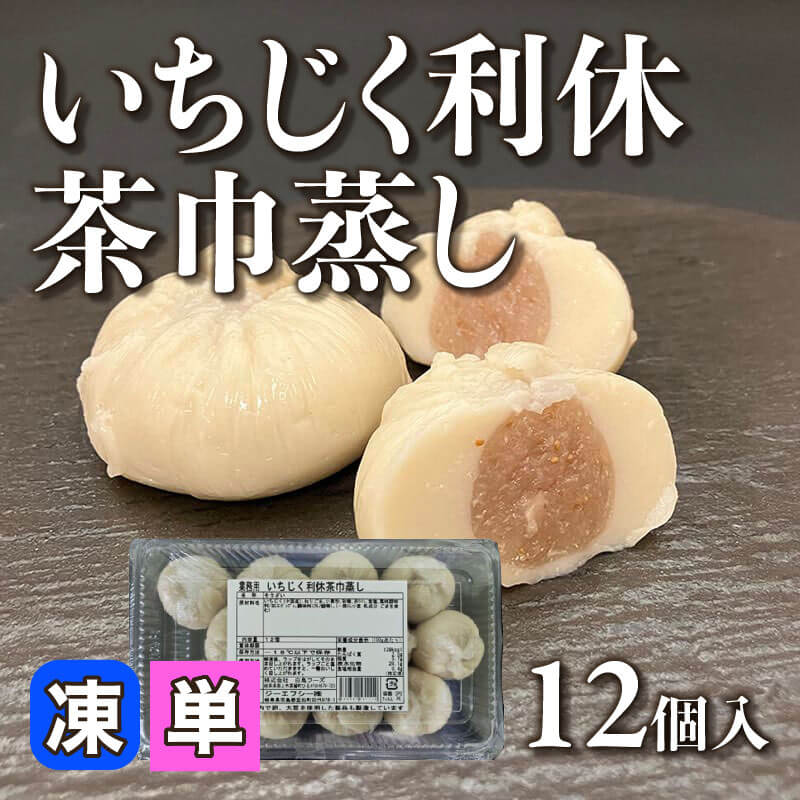 ［小売］いちじく利休茶巾蒸し（12個入）〈冷凍〉
