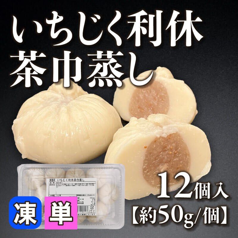 ［小売］いちじく利休茶巾蒸し（12個入）〈冷凍〉