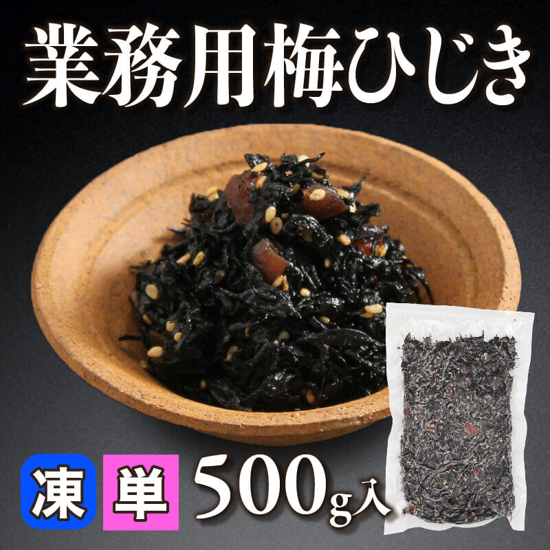 ［小売］業務用梅ひじき（500g入）〈冷凍〉