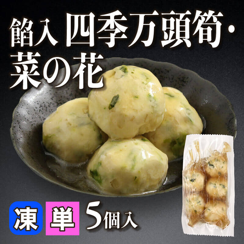 ［小売］餡入 四季万頭筍・菜の花（210g・5個入）〈冷凍〉