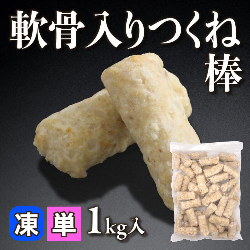 ［小売］軟骨入りつくね棒（1kg入）〈冷凍〉