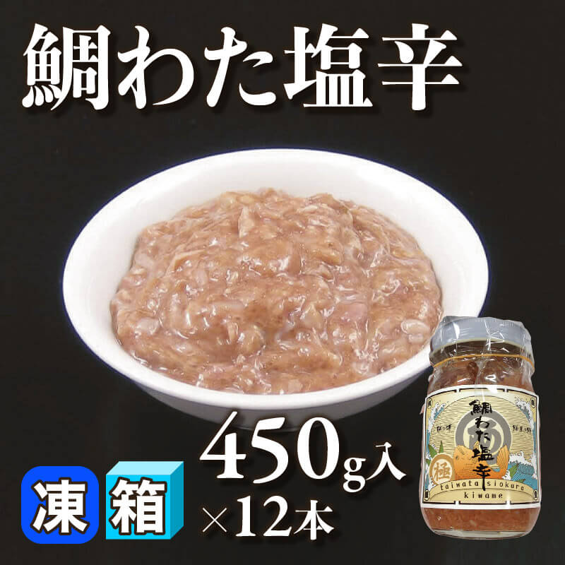 ［箱売］鯛わた塩辛 5.4kg（450g入×12本）〈冷凍〉