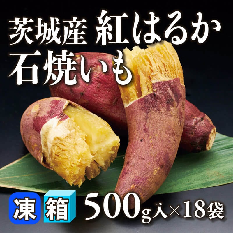 ［箱売］茨城産 紅はるか 石焼いも 9kg（500g入×18袋）〈冷凍〉
