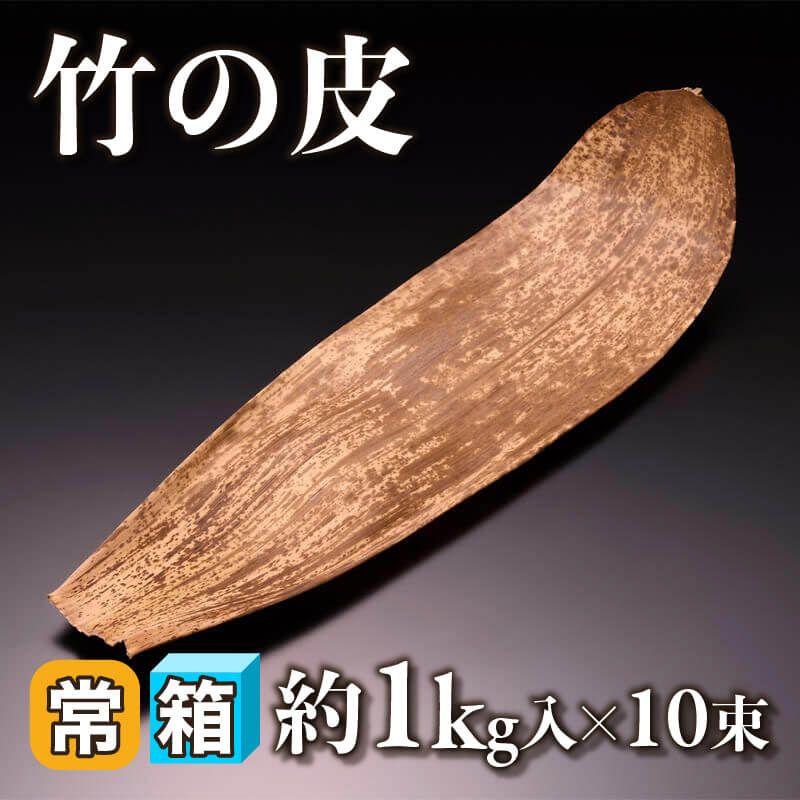 ［箱売］竹皮（約1kg入×10束）〈常温〉