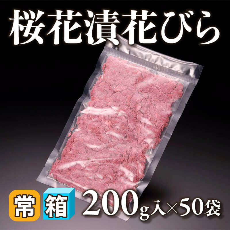 ［箱売］桜花漬花びら 10kg（200g入×50袋）〈常温〉
